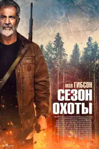 Сезон охоты